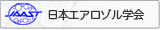 日本エアロゾル学会